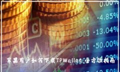 苹果用户如何下载TPWallet：全方位指南