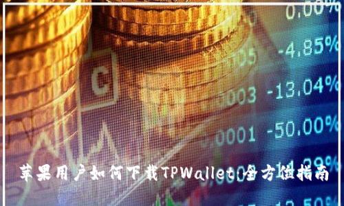 苹果用户如何下载TPWallet：全方位指南