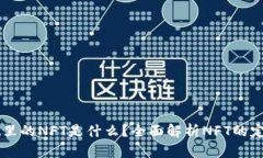 tpWallet里的NFT是什么？全面解析NFT的定义与应用