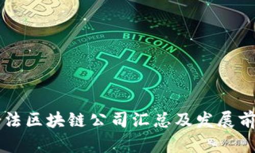 中国合法区块链公司汇总及发展前景分析
