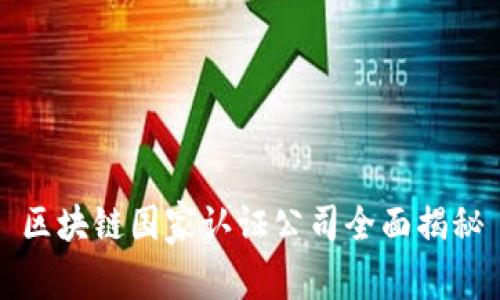 区块链国家认证公司全面揭秘