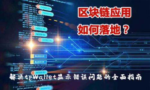解决tpWallet显示错误问题的全面指南