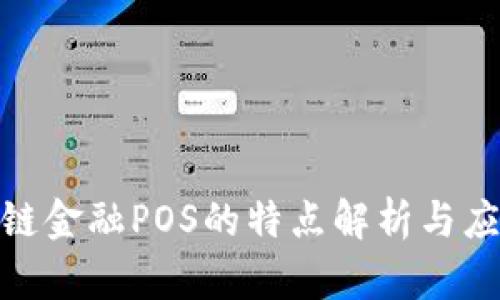 : 区块链金融POS的特点解析与应用前景