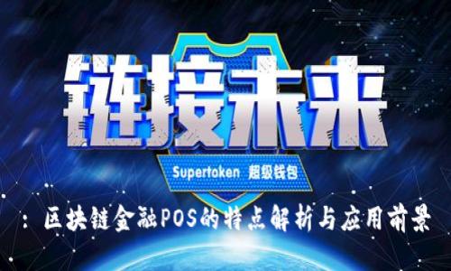 : 区块链金融POS的特点解析与应用前景